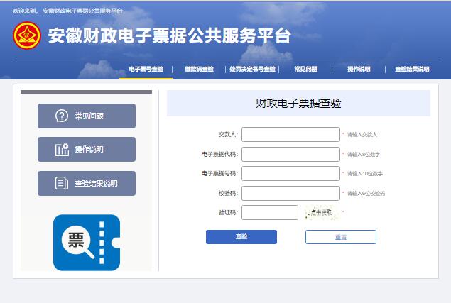 安徽省财政电子票据公共服务平台czpj.ahzwfw.gov.cn:8888(图1)