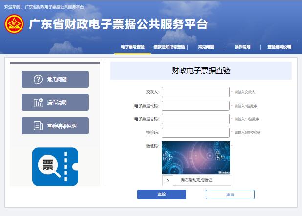 广东省财政电子票据公共服务平台dzpj.czt.gd.gov.cn/billcheck(图1)