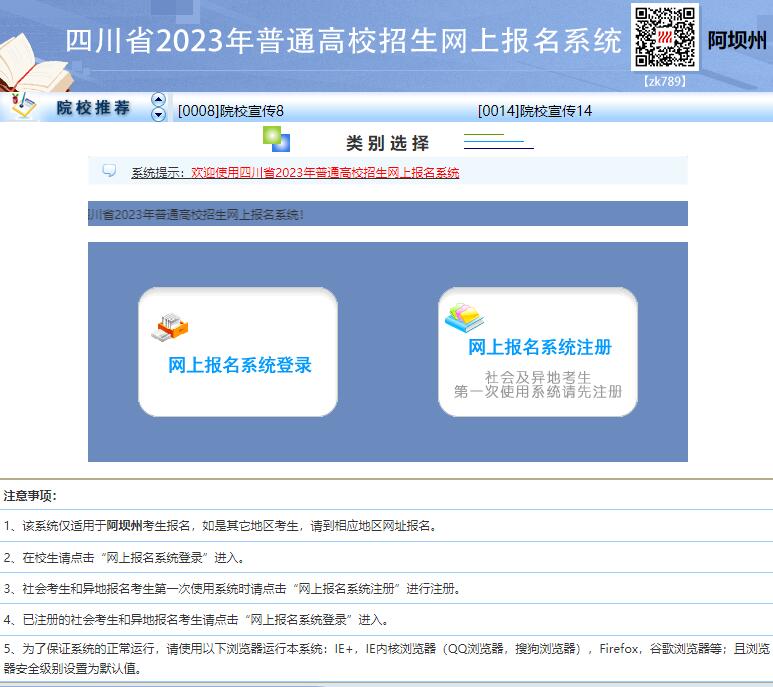 2023年阿坝州高考网上报名系统wb.abzk.net/scwb(图1)