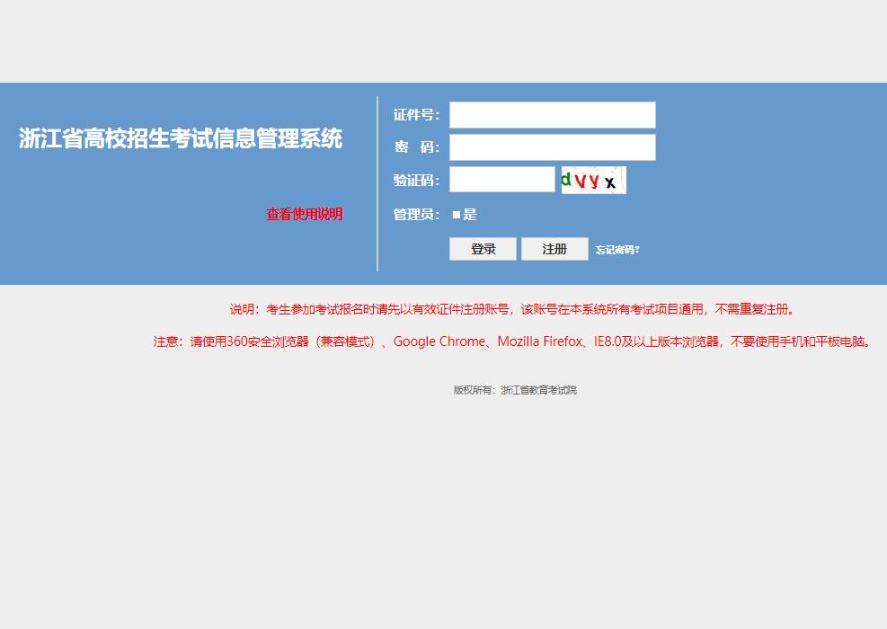 浙江省2023年普通高校招生考试报名系统pgzy.zjzs.net:4431/login.htm(图1)