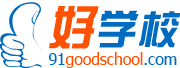 好学校官网www.91goodschool.com(图1)