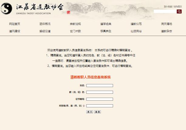江苏省道教教职人员信息查询系统www.jsdjxh.com/system.asp(图1)