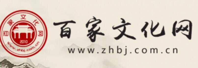 百家文化网www.zhbj.com.cn(图1)