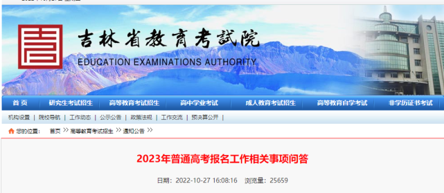 2023年吉林高考网上报名系统gkbm.jleea.com.cn(图1)