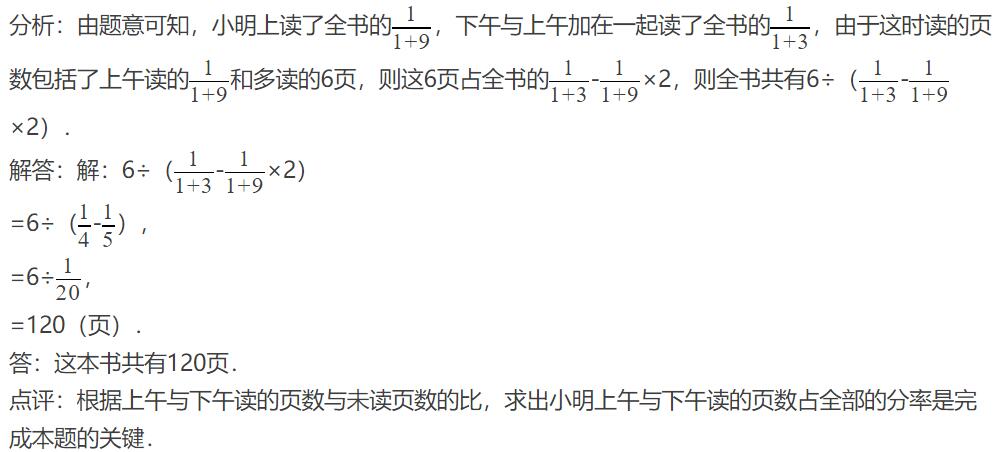 小明读一本书,上午读了一部分,这时读的页数与未读页数的比是1比9.下午比上午多读6页,这时已读的页(图1)