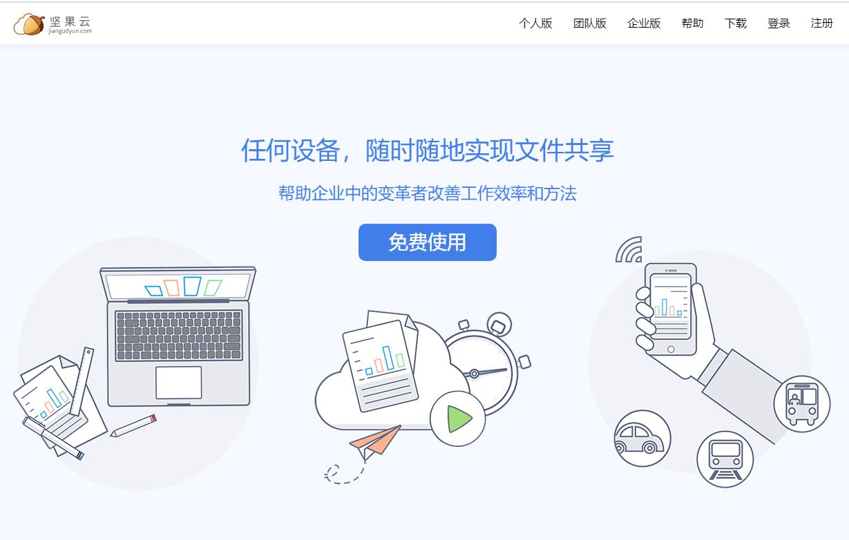 坚果云官网www.jianguoyun.com(图1)