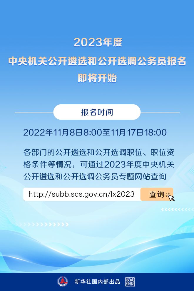 2023年中央机关公开遴选和选调公务员报名subb.scs.gov.cn/lx2023(图2)