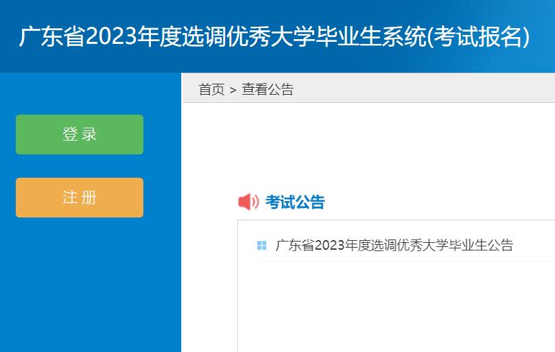 广东省2023年度选调生考试报名系统ggfw.hrss.gd.gov.cn/yxks/index.do(图1)