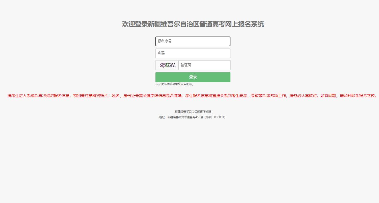 新疆2023年普通高考报名系统ptgk.xjzk.gov.cn:8443/XJGK/stufrontend/login.html(图1)