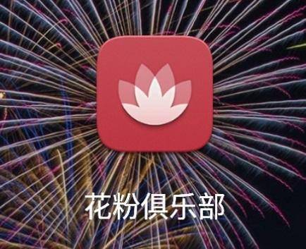 华为花粉俱乐部宣布12月15日停运，迁入我的华为App (图1)