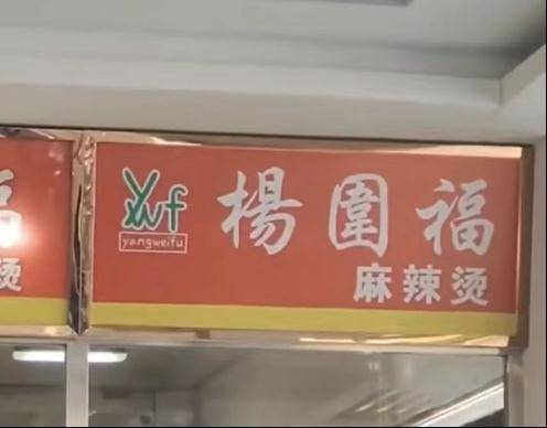 男生吃“杨国福”一年后发现竟是“杨围福”？网友：还见过更多奇葩组合 (图1)