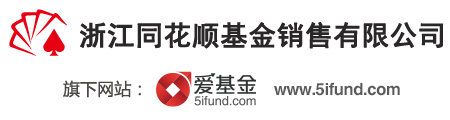 同花顺爱基金网www.5ifund.com(图1)