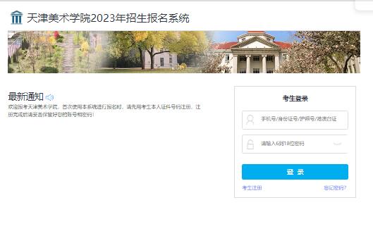 天津美术学院2023年招生报名系统user.artstudent.cn/login/10073.htm(图1)