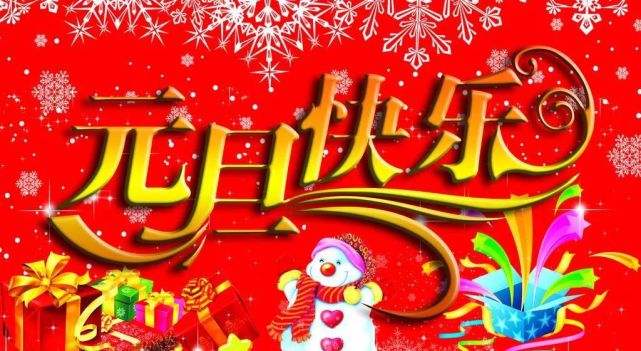 祝元旦的祝福词2023新年新颖祝福语 元旦祝福语高级(图1)