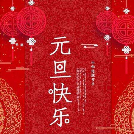 祝元旦的祝福词2023新年新颖祝福语 元旦祝福语高级(图2)