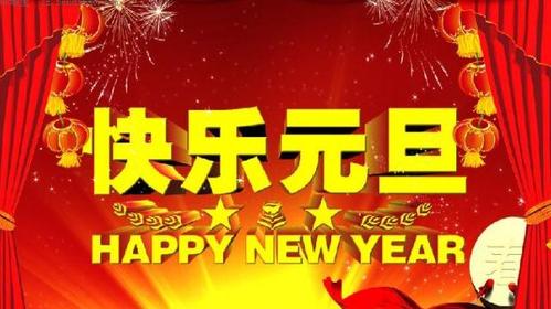 祝元旦的祝福词2023新年新颖祝福语 元旦祝福语高级(图5)