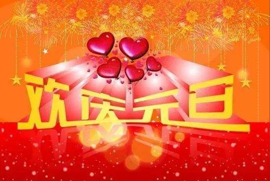 祝元旦的祝福词2023新年新颖祝福语 元旦祝福语高级(图4)