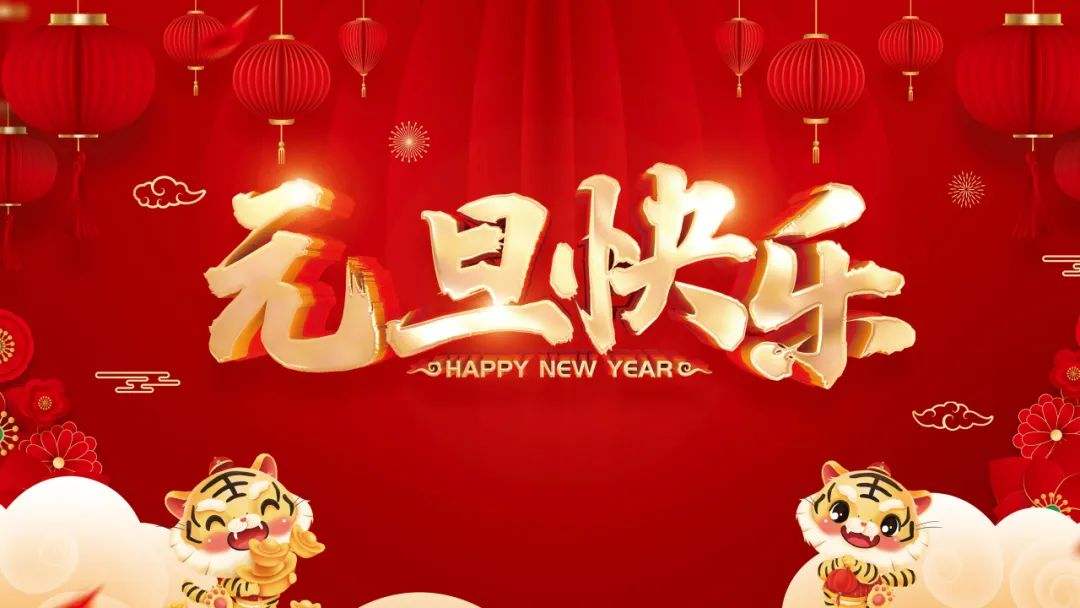 2023年最新元旦新年祝福语精选 我的元旦新年祝福语(图2)