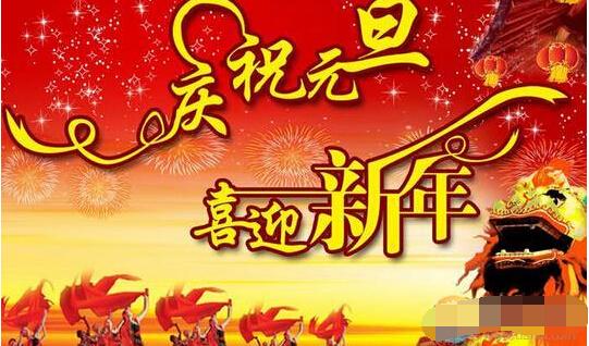 2023年最新元旦新年祝福语精选 我的元旦新年祝福语(图3)