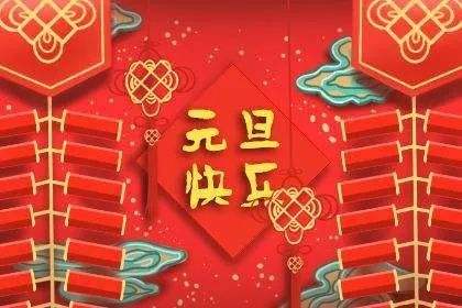 2023年最新元旦新年祝福语精选 我的元旦新年祝福语(图5)