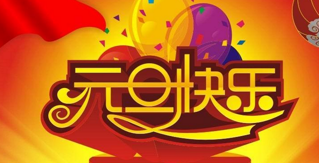 2023元旦新年祝福语（精选元旦祝福语大全） (图1)