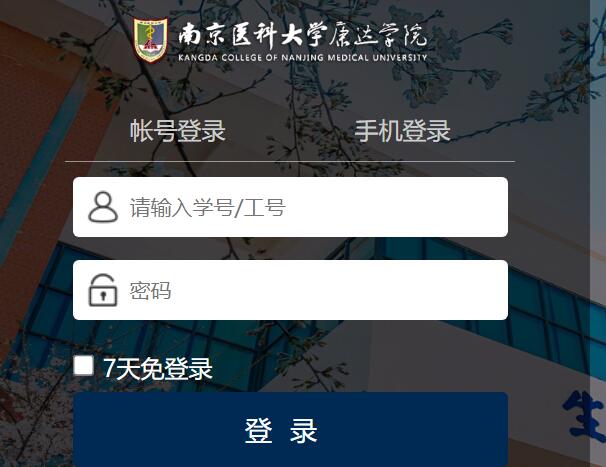 南京医科大学康达学院期末成绩查询authserver.nmukd.edu.cn/authserver/login(图1)