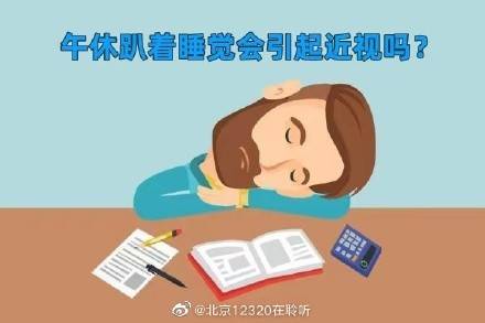 午休趴着睡觉会引起近视吗？ (图1)