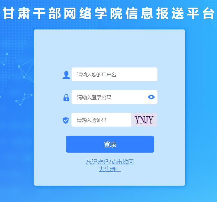 甘肃干部网络学院信息报送平台gl.gsgbpx.cn/login_toLogin(图1)