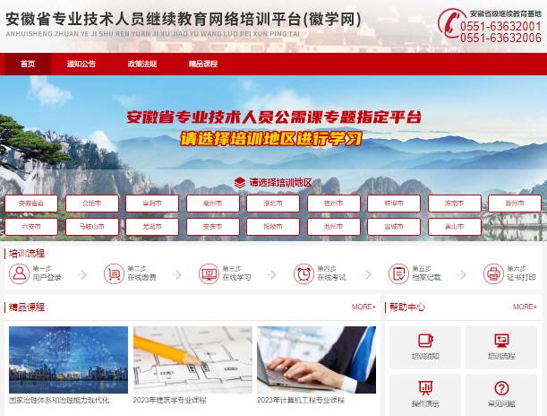安徽省专业技术人员继续教育网络培训平台（徽学网）(图1)
