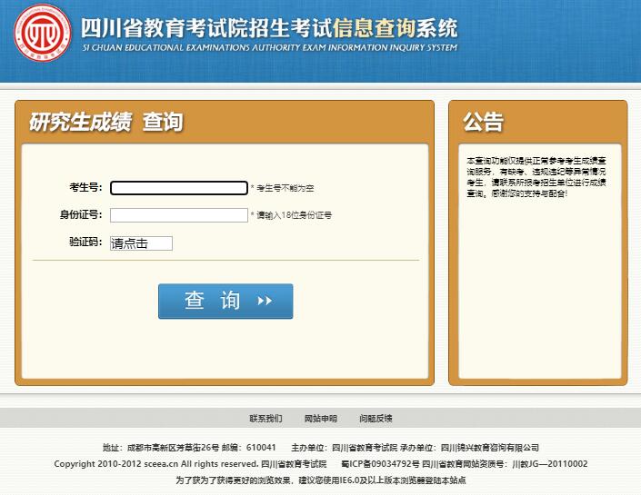 2023年四川省考研初试成绩查询入口cx.sceea.cn/html/YJCJ.htm(图1)