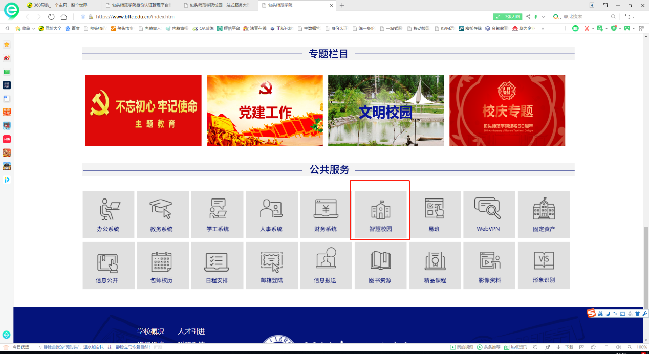 包头师范学院智慧校园服务平台登陆eip.bttc.edu.cn(图1)