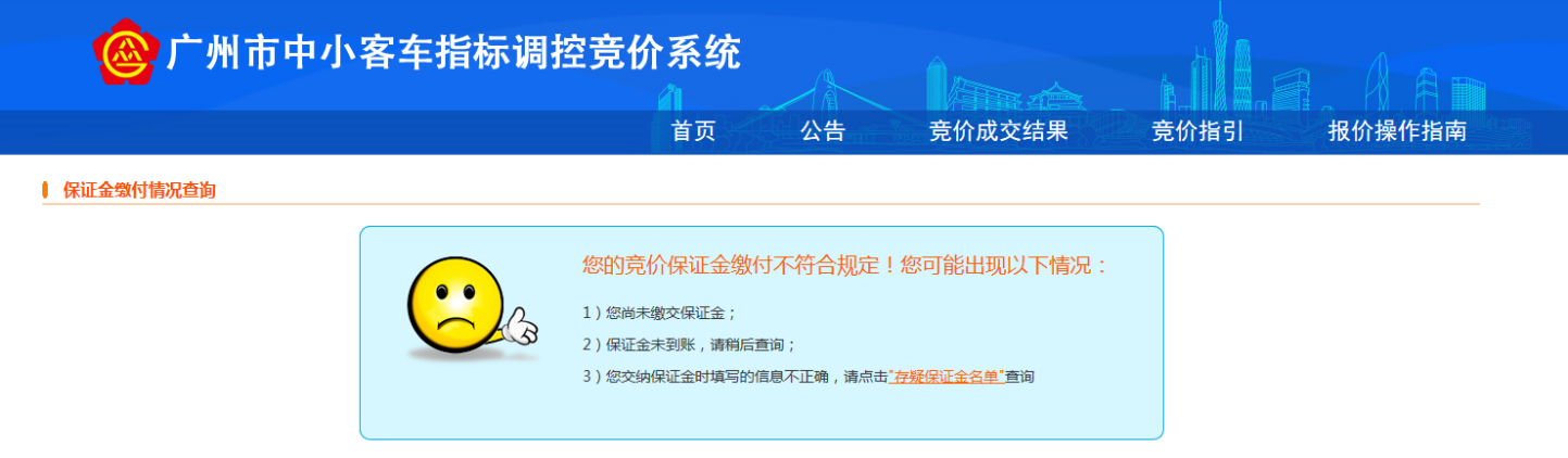 广州市中小客车指标调控竞价平台www.gzqcjj.com(图14)
