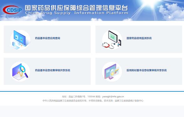 国家药品供应保障综合管理信息平台cdsip.nhc.gov.cn(图1)