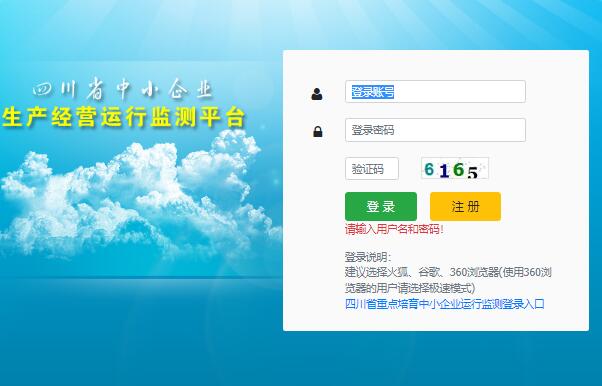 四川省中小企业生产经营运行监测平台jiance.smesc.cn(图1)