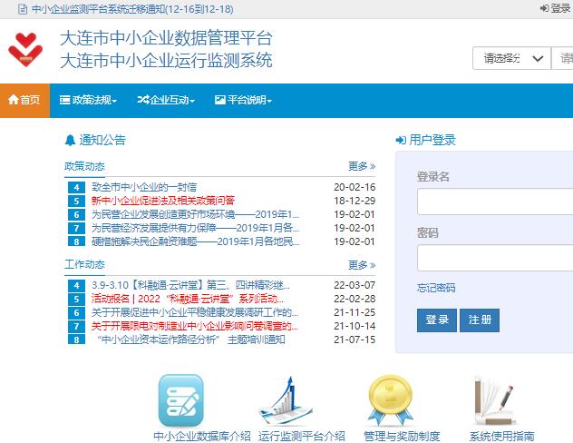 大连市中小企业运行监测系统登录www.smedata.cn/a/login(图1)