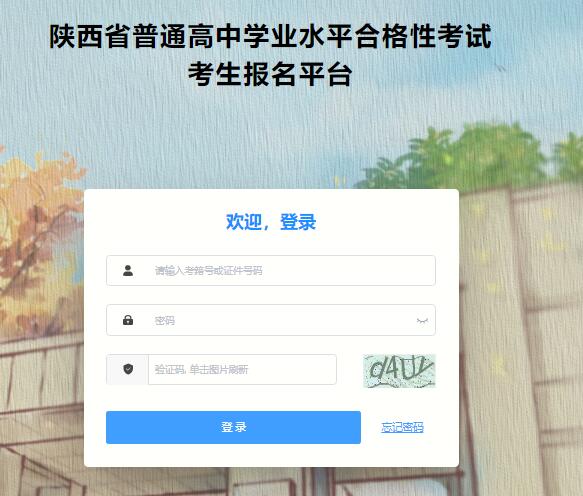 2023年陕西省普通高中学业水平合格性考试报名www.sneac.edu.cn/xuekao/gzxyks_student_ui/#/login(图1)