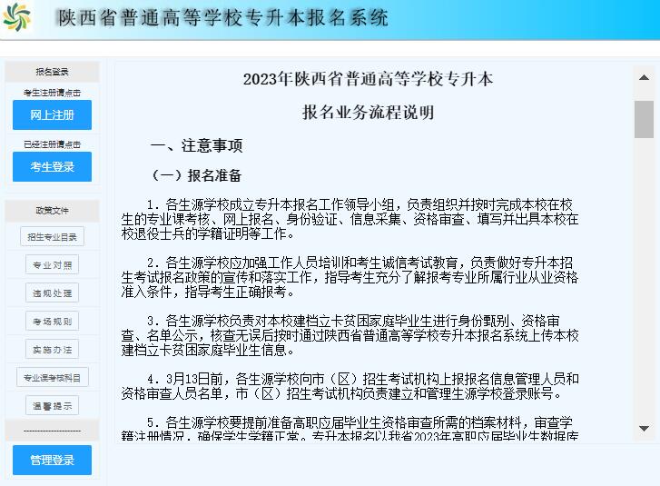 2023年陕西省普通高等学校专升本报名入口www.sneac.edu.cn/zsbweb(图1)