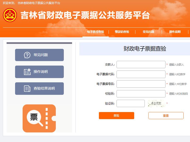 吉林省财政电子票据查验平台ggfw.czt.jl.gov.cn/billcheck/html(图1)