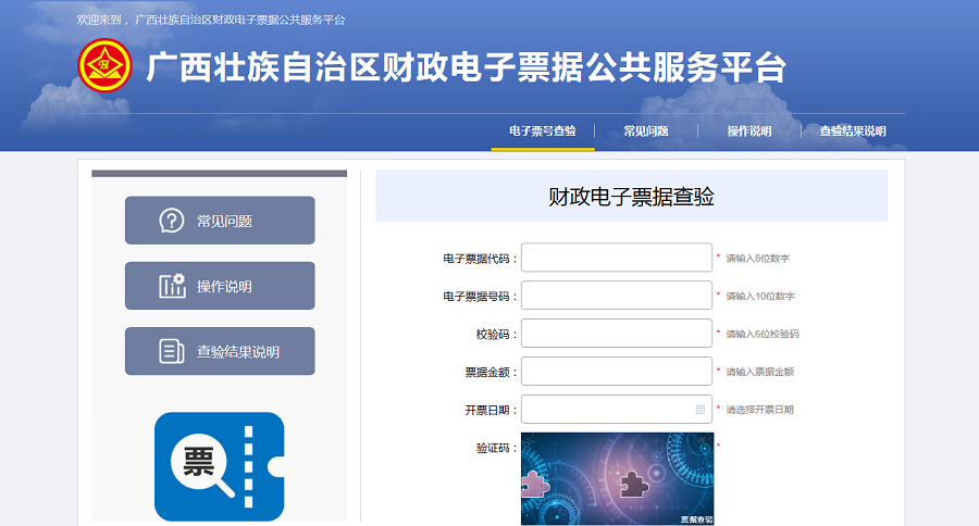 广西财政电子票据查验平台pj.czt.gxzf.gov.cn:18002/billcheck/html(图4)