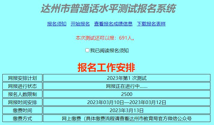 达州市2023年普通话水平测试报名www.dzzkb.cn/pth/index.aspx(图1)