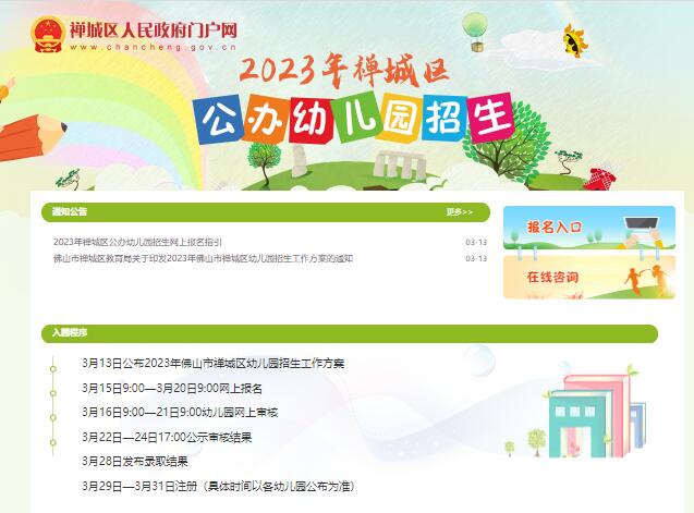 2023 年禅城区公办幼儿园报名入口www.chancheng.gov.cn/ztzd/2023rey(图1)