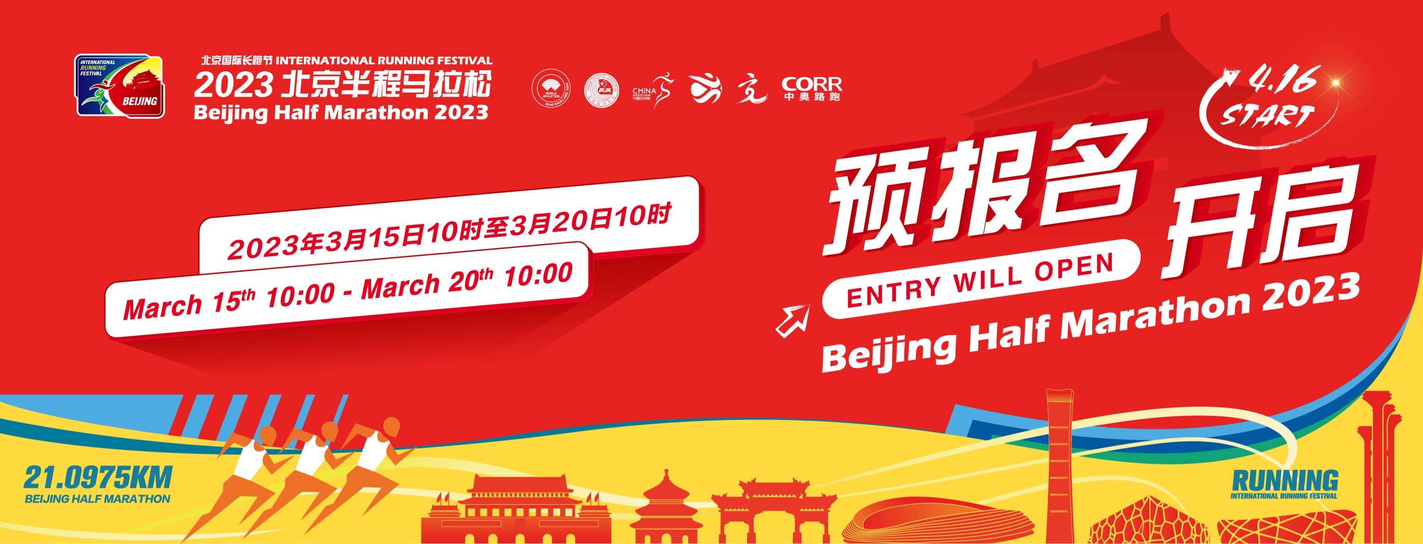 2023北京半程马拉松预报名入口www.beijing-halfmarathon.com(图1)