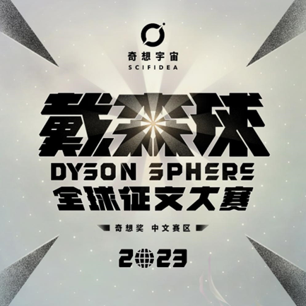 百万奖金再次来袭！中文在线奇想奖·戴森球征文大赛正式启动(pic1)