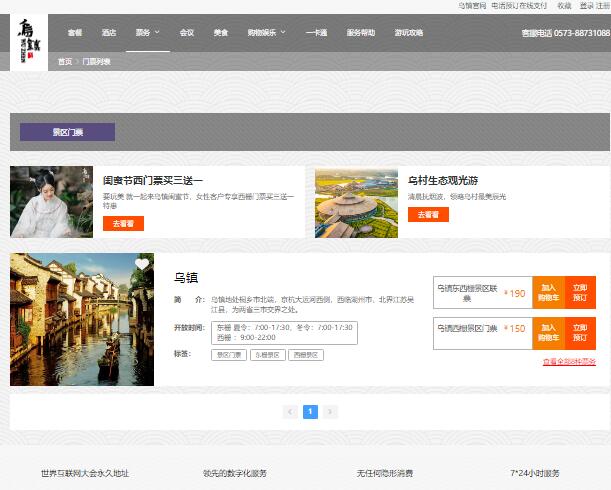 乌镇门票网上预订www.ewuzhen.com乌镇景区门票预约官网(图1)