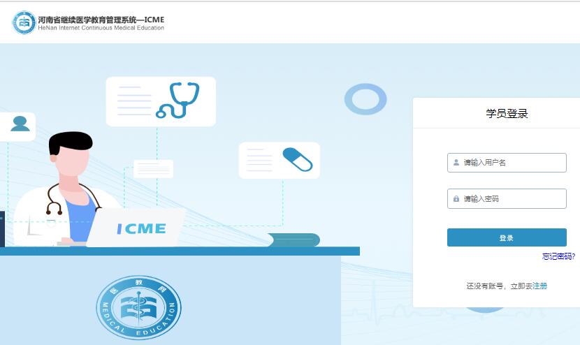 河南省继续医学教育学分管理系统www.hnmed.cn/icme(图1)