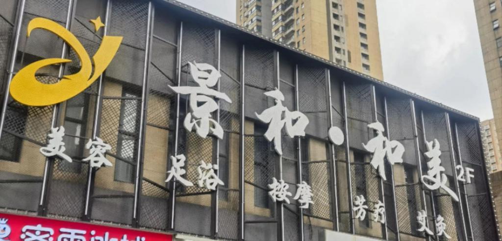 足浴店女员工不肯展示照片“被离职”？公司这样说……(图1)