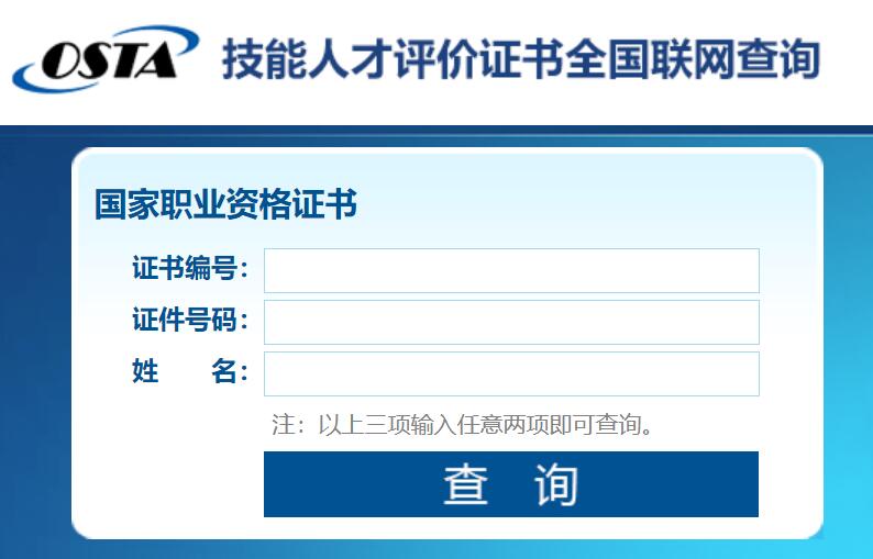 技能人才评价证书全国联网查询系统jndj.osta.org.cn(图1)