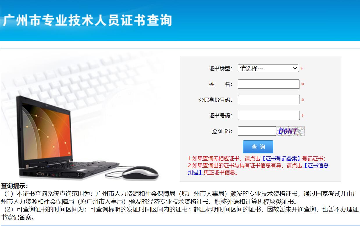 广州市专业技术人员证书查询系统gzrsj.hrssgz.gov.cn(图1)
