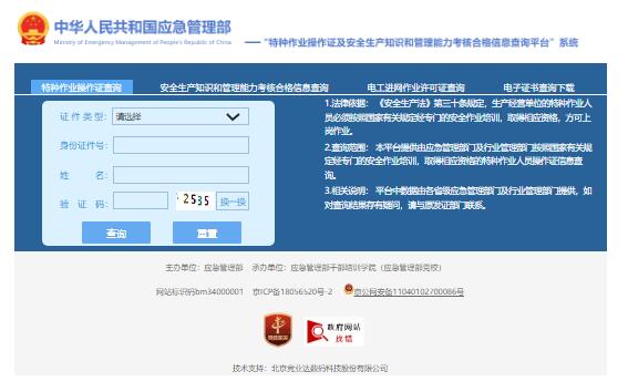 特种作业操作证及安全生产知识和管理能力考核合格信息查询平台cx.mem.gov.cn(图1)