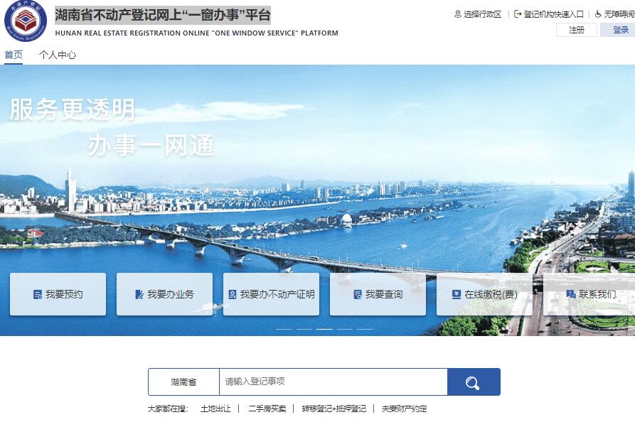 湖南不动产登记查询系统www.hunanbdc.com(图1)